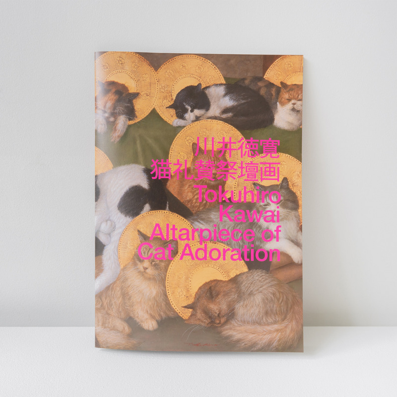 川井徳寛　猫礼賛祭壇画　カタログ
